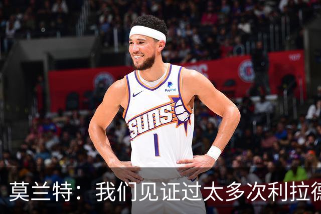 莫兰特：我们见证过太多次利拉德时刻 对手只能两杯毒药选一杯