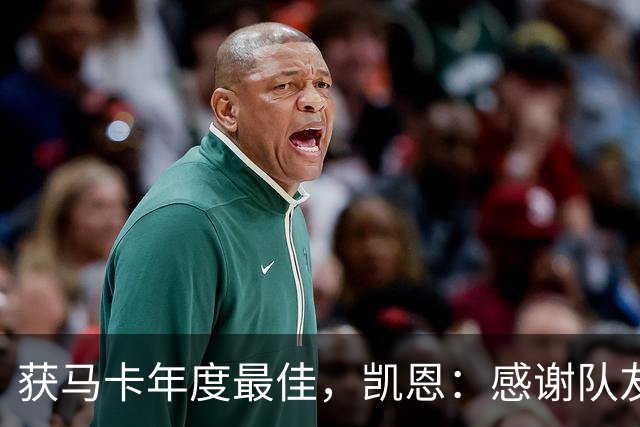 获马卡年度最佳，凯恩：感谢队友和所有支持 金球奖取决于投票者