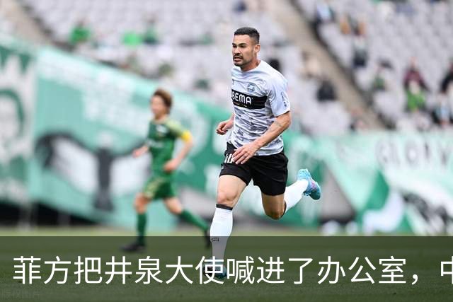 菲方把井泉大使喊进了办公室，中方直接把特奥多罗提溜了出来！