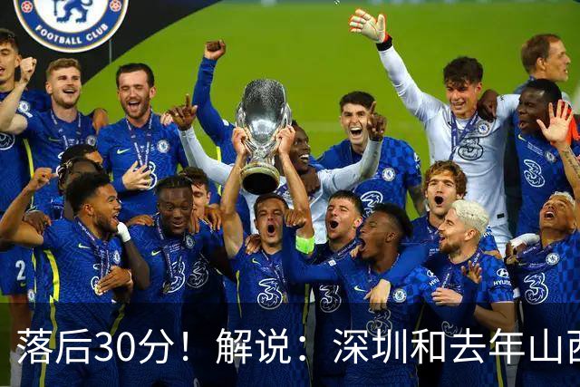 落后30分！解说：深圳和去年山西一样，心态变了