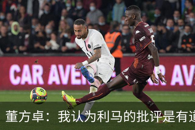 董方卓：我认为利马的批评是有道理的，夏窗引援保守