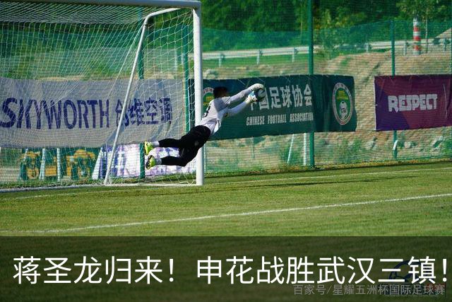 蒋圣龙归来！申花战胜武汉三镇！
