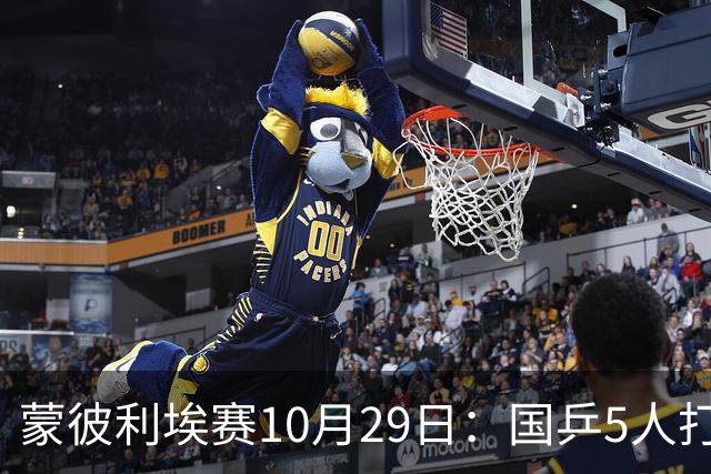 蒙彼利埃赛10月29日：国乒5人打4场，直播频道有变，张本智和成谜