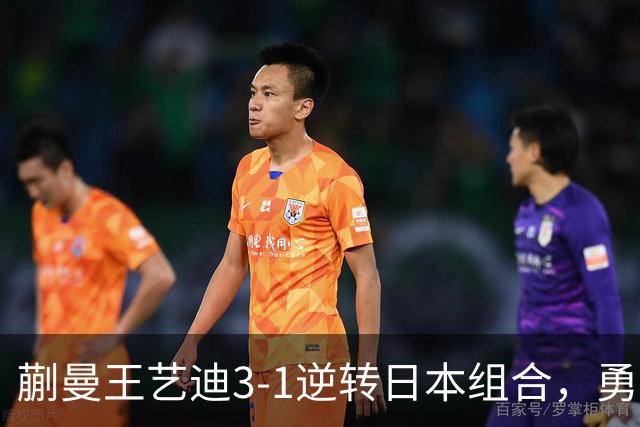 蒯曼/王艺迪3-1逆转日本组合，勇夺亚乒赛女双冠军
