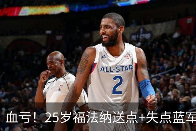 血亏！25岁福法纳送点+失点蓝军出局，8000万购入周薪22万队内第4