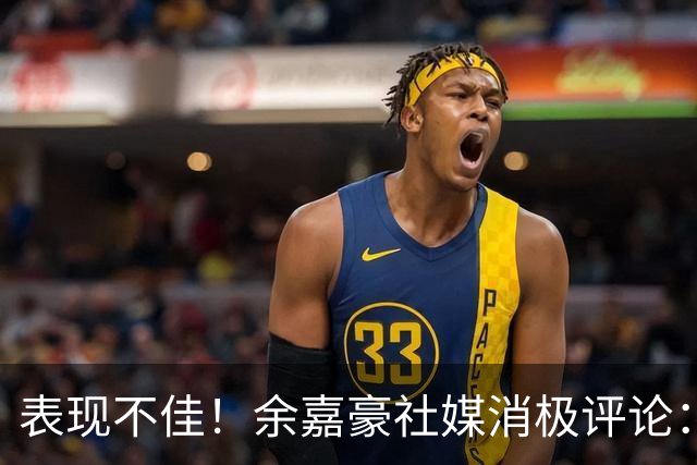 表现不佳！余嘉豪社媒消极评论：我已经“死”了 CBA我打不明白