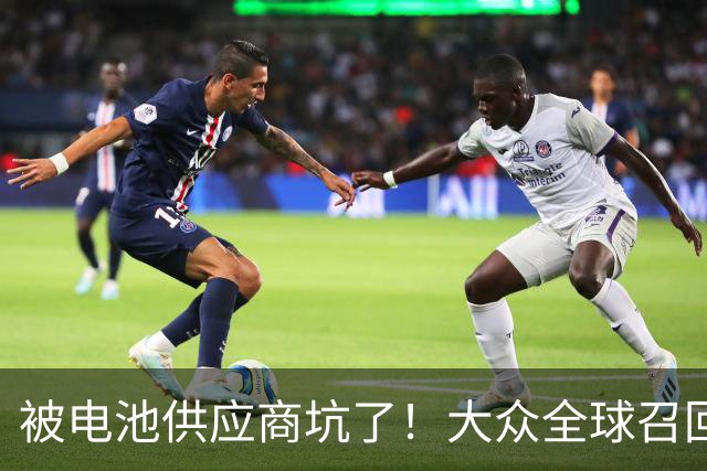 被电池供应商坑了！大众全球召回近7.27万辆电动车