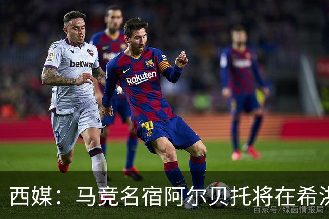 西媒：马竞名宿阿尔贝托将在希洪获马竞球迷会致敬
