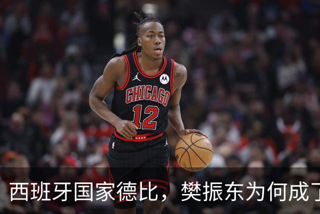 西班牙国家德比，樊振东为何成了皇马“卧底”