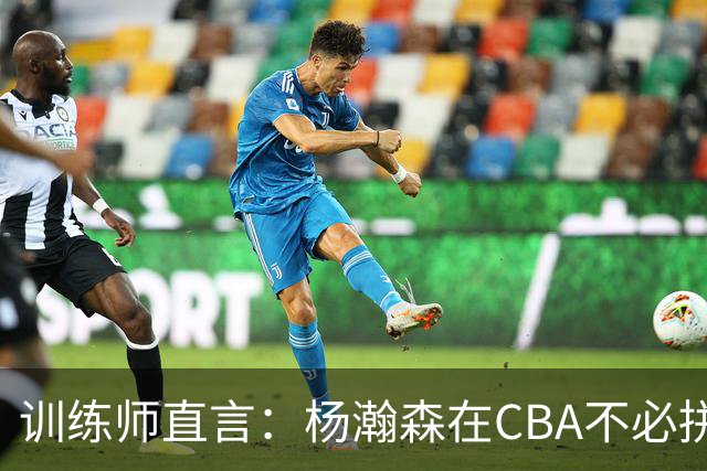 训练师直言：杨瀚森在CBA不必拼尽全力，在NBA行不通