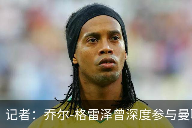 记者：乔尔-格雷泽曾深度参与曼联管理，连买油漆都要审批