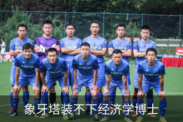象牙塔装不下经济学博士