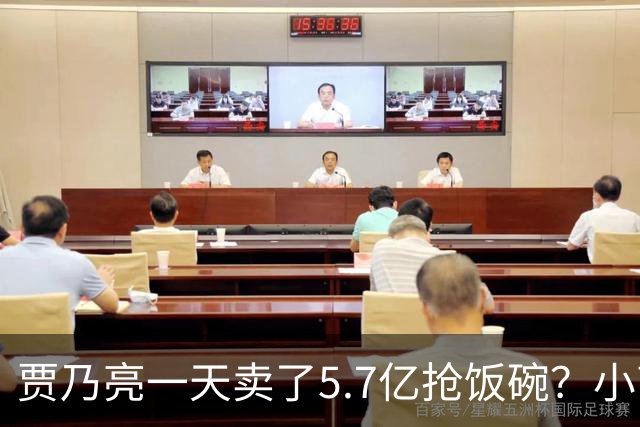 贾乃亮一天卖了5.7亿抢饭碗？小商家控诉：投流都投不出去