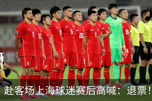 赴客场上海球迷赛后高喊：退票！李春江下课！