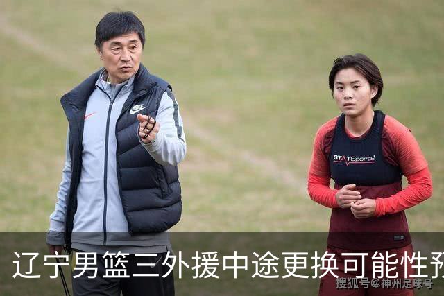 辽宁男篮三外援中途更换可能性预测