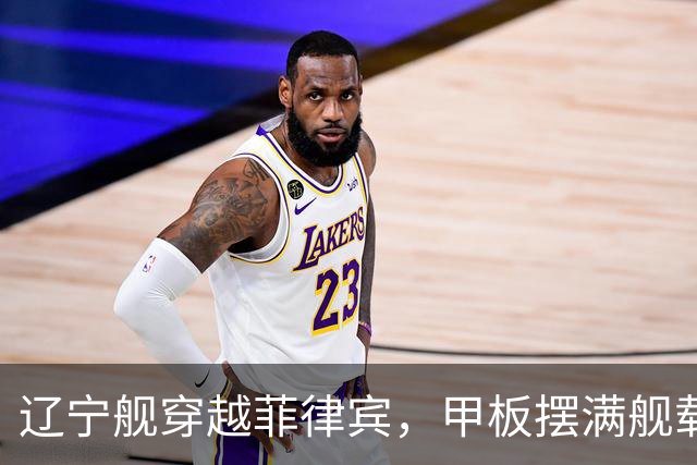 辽宁舰穿越菲律宾，甲板摆满舰载机，外媒：菲方两军机空中相撞