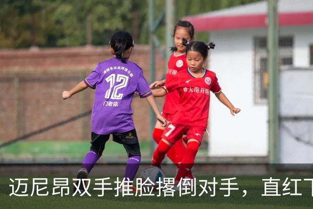 迈尼昂双手推脸撂倒对手，直红下场米兰少打一人