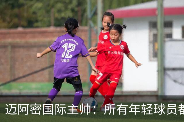 迈阿密国际主帅：所有年轻球员都有条件出场