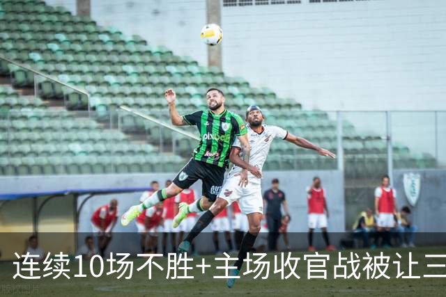 连续10场不胜+主场收官战被让三追四，河南队提前1轮保级成功