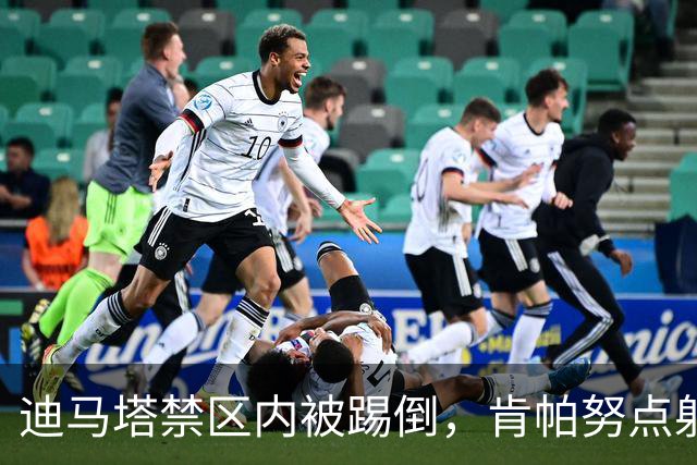 迪马塔禁区内被踢倒，肯帕努点射破门，铜梁龙1-1扳平玉昆