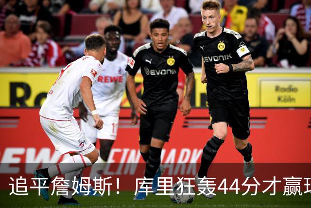 追平詹姆斯！库里狂轰44分才赢球，乔丹被甩在身后