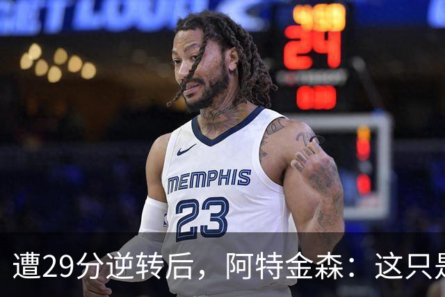 遭29分逆转后，阿特金森：这只是82场中的一场