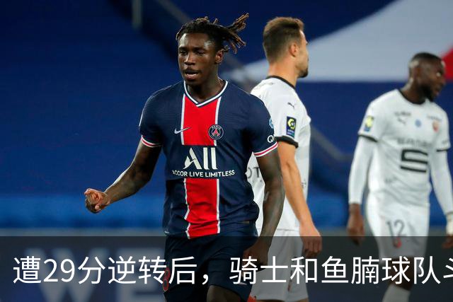 遭29分逆转后，骑士和鱼腩球队斗得难解难分，哈登和莫布里太软了