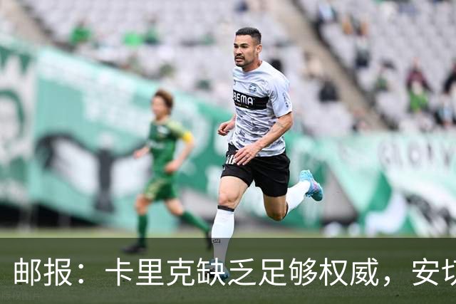 邮报：卡里克缺乏足够权威，安切洛蒂才是曼联需要的人