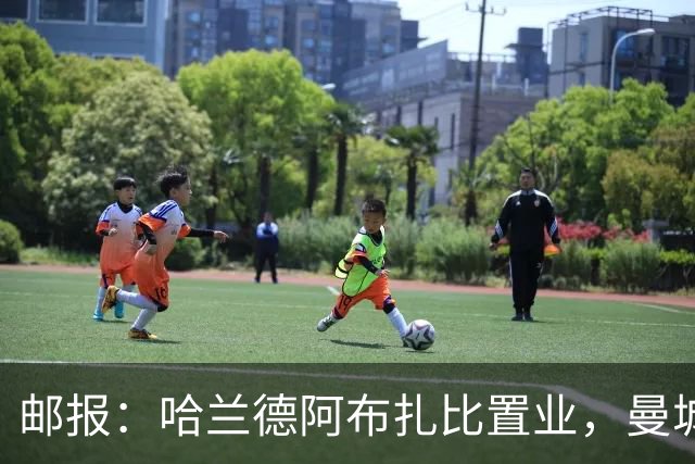 邮报：哈兰德阿布扎比置业，曼城送房无证据