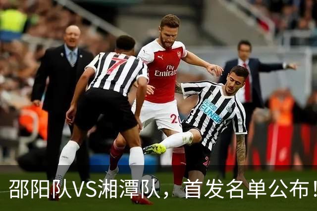 邵阳队VS湘潭队，首发名单公布！