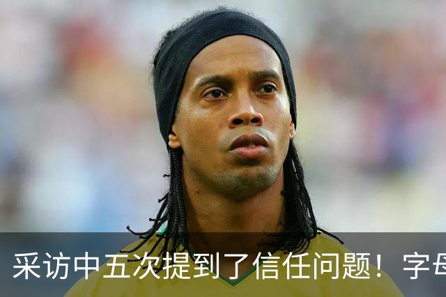 采访中五次提到了信任问题！字母哥希望以身作则为热火定下基调？