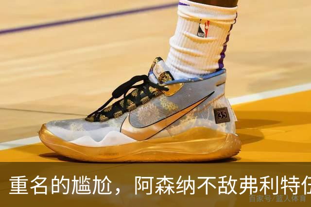 重名的尴尬，阿森纳不敌弗利特伍德的球场名叫海布里