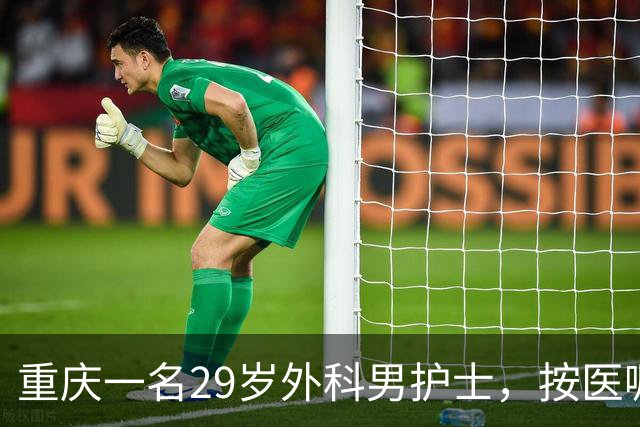重庆一名29岁外科男护士，按医嘱为一位女患者处理大腿根部伤口。