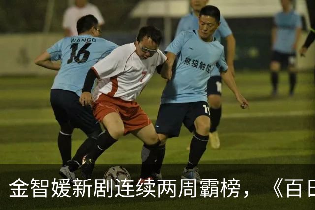 金智媛新剧连续两周霸榜，《百日的谎言》冲上第二