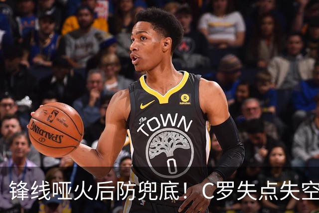 锋线哑火后防兜底！C罗失点失空门，利雅得胜利1-0新未来城