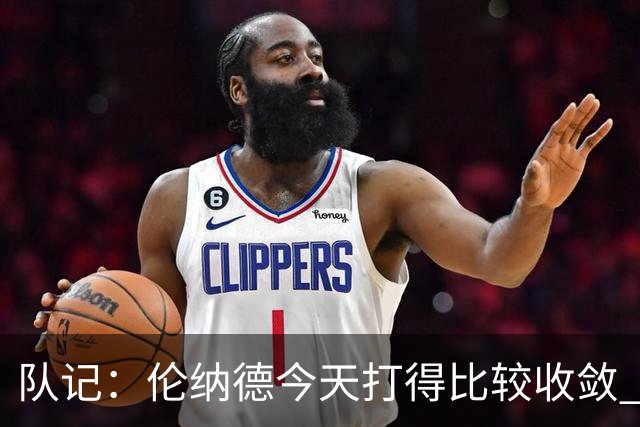 队记：伦纳德今天打得比较收敛 猛龙已经做好准备了
