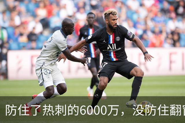 防住了热刺的6000万，没防住翻窗的小偷