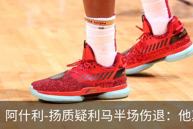 阿什利-扬质疑利马半场伤退：他真的受伤了吗？我不确定