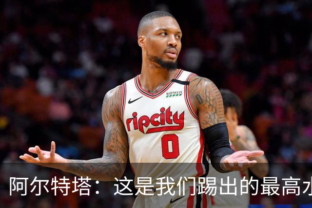 阿尔特塔：这是我们踢出的最高水平比赛之一 萨卡伤势仍需观察