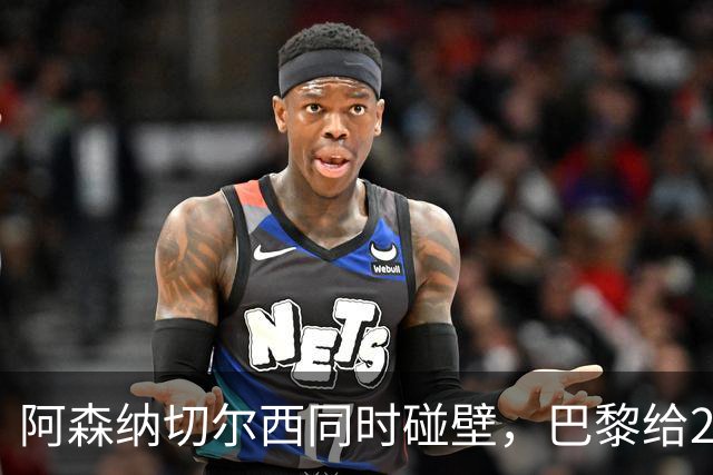 阿森纳切尔西同时碰壁，巴黎给20岁新星长约锁人