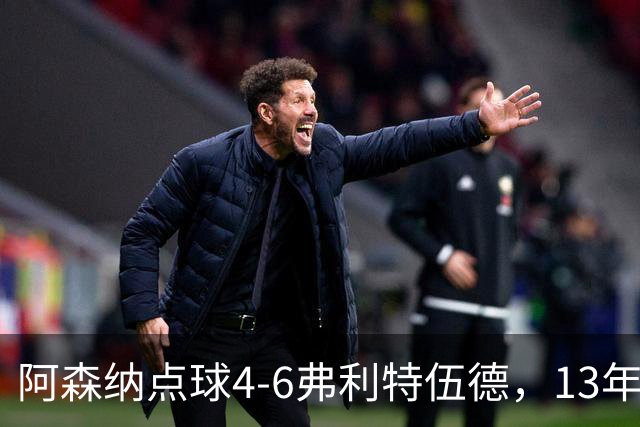 阿森纳点球4-6弗利特伍德，13年梦魇再现