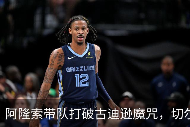 阿隆索带队打破古迪逊魔咒，切尔西客场拿下本赛季客场第二胜