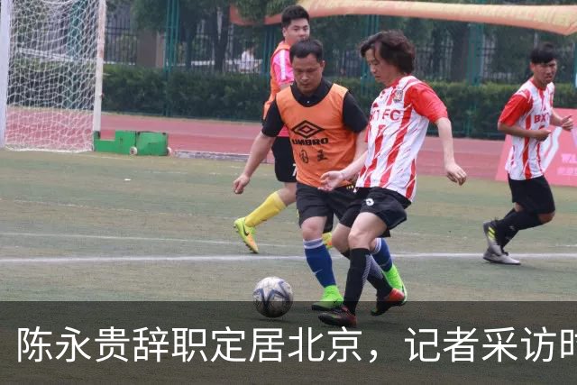 陈永贵辞职定居北京，记者采访时却被他反问：你有没有骂过我？