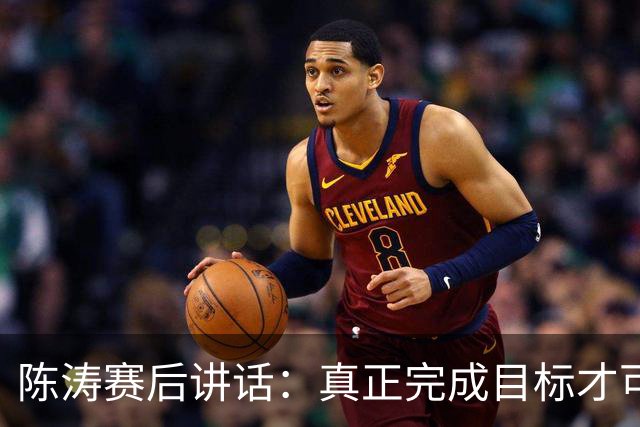 陈涛赛后讲话：真正完成目标才可以放开庆祝，现在还远远没到