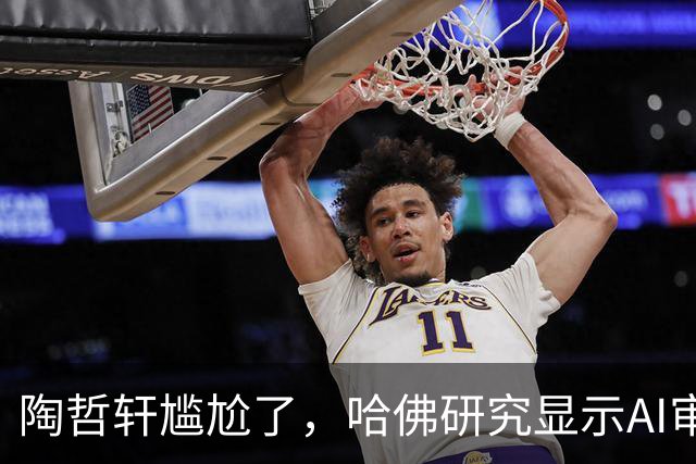 陶哲轩尴尬了，哈佛研究显示AI审稿比专家强
