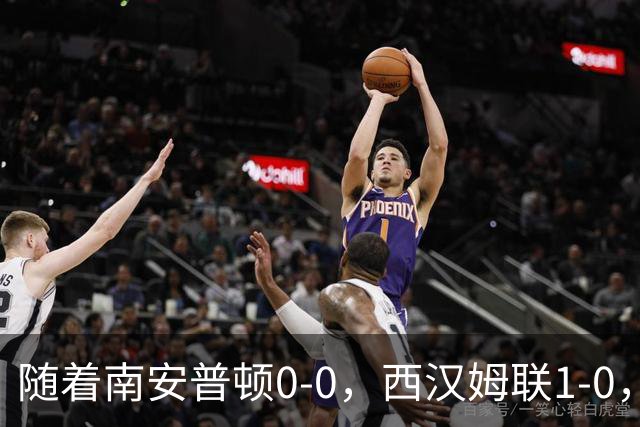 随着南安普顿0-0，西汉姆联1-0，英冠最新积分榜出炉