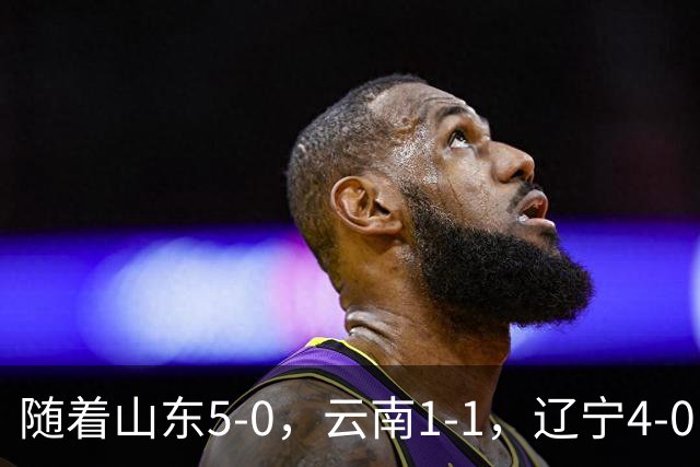 随着山东5-0，云南1-1，辽宁4-0，大连3-1，中超最新积分榜出炉