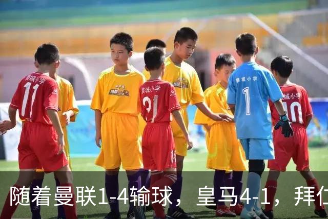随着曼联1-4输球，皇马4-1，拜仁2-2阿森纳，欧冠最新积分榜出炉