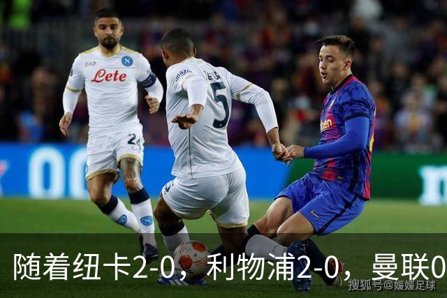 随着纽卡2-0，利物浦2-0，曼联0-3伯恩茅斯，英超最新积分榜出炉