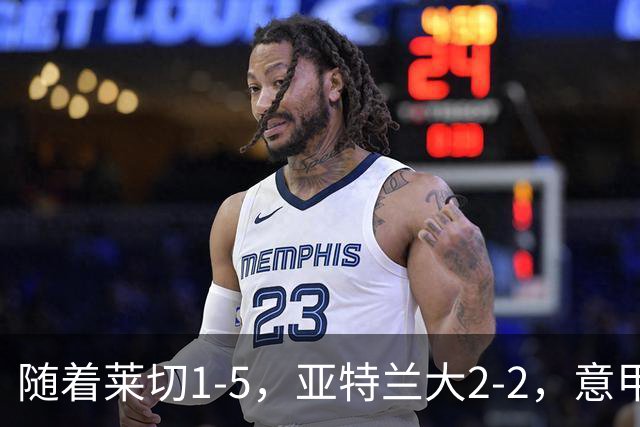 随着莱切1-5，亚特兰大2-2，意甲积分榜出炉：3队不败，2豪门掉队